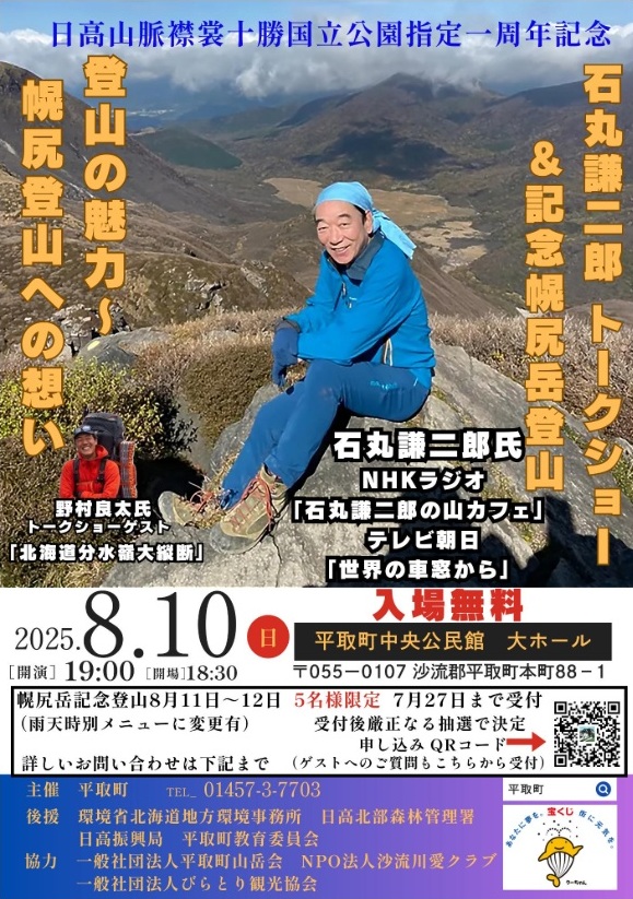 日高山脈襟裳十勝国立公園指定一周年記念ポスター
