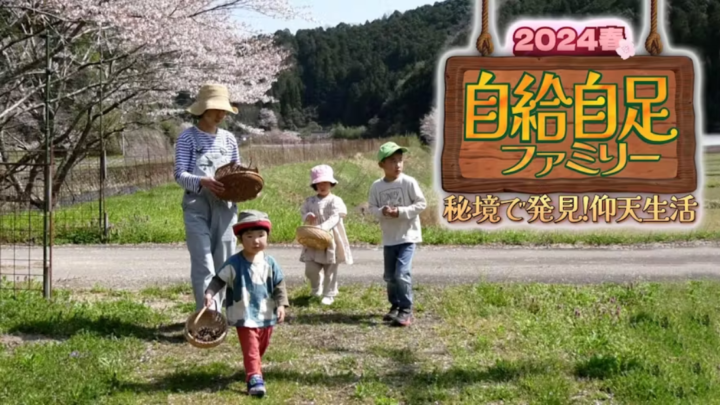 8/7『自給自足ファミリー2024夏』に出演します | 石丸謙二郎