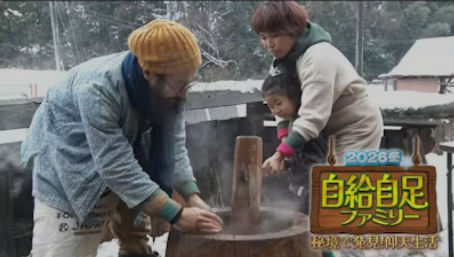 自給自足ファミリー2026冬