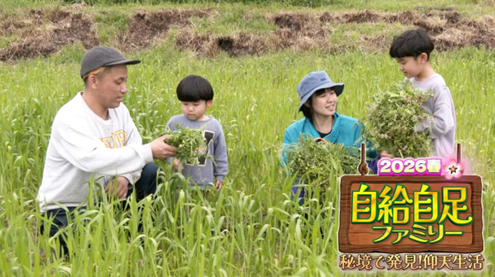 自給自足ファミリー2026春