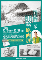 モンベル墨絵展