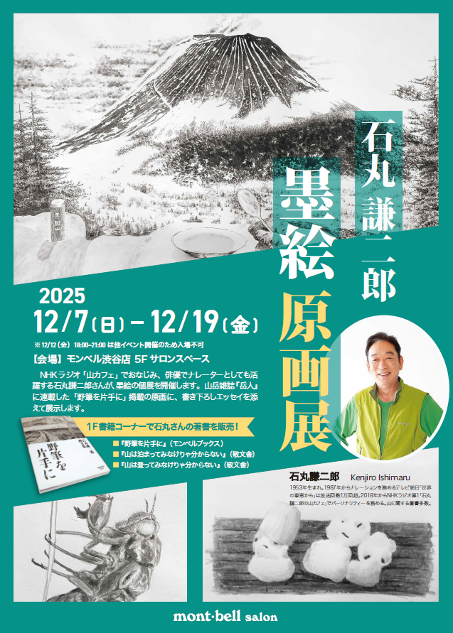 モンベル墨絵展