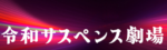 令和サスペンス