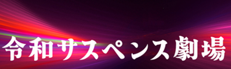 令和サスペンス